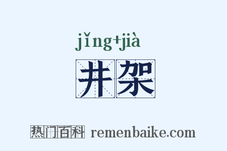 井架是什么意思的图片